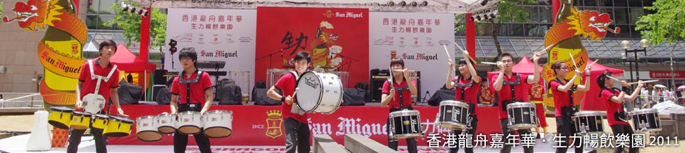 香港龍舟嘉年華．生力暢飲樂園 2011