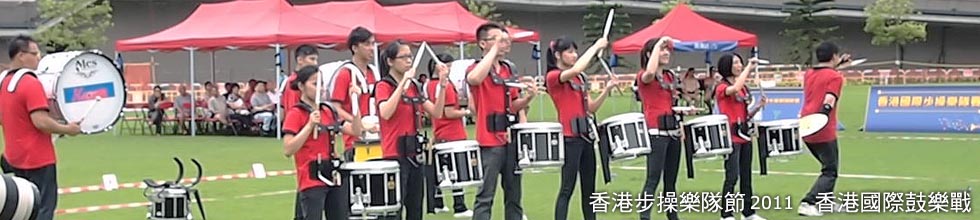 香港步操樂隊節 2011 - 香港國際鼓樂戰