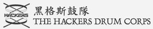 黑格斯鼓隊 The Hackers Drum Corps